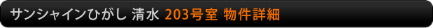 サンシャインひがし清水　203号室物件詳細