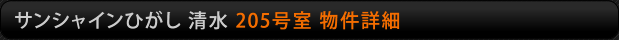 サンシャインひがし清水　205号室物件詳細