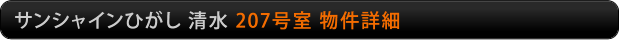 サンシャインひがし清水　207号室物件詳細