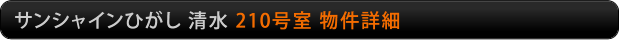 サンシャインひがし清水　210号室物件詳細