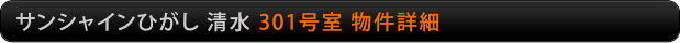 サンシャインひがし清水　301号室物件詳細