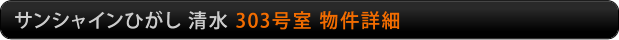 サンシャインひがし清水　303号室物件詳細
