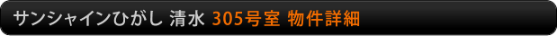 サンシャインひがし清水　305号室物件詳細