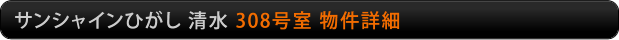 サンシャインひがし清水　308号室物件詳細