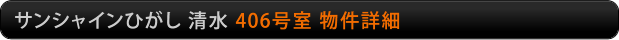 サンシャインひがし清水　406号室物件詳細