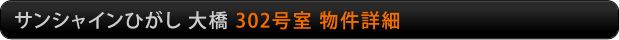 サンシャインひがし大橋　302号室物件詳細
