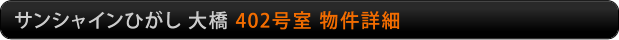サンシャインひがし大橋　402号室物件詳細