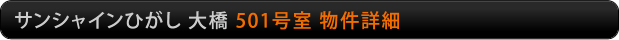 サンシャインひがし大橋　701号室物件詳細