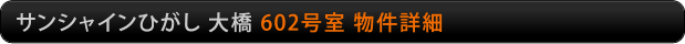 サンシャインひがし大橋　602号室物件詳細
