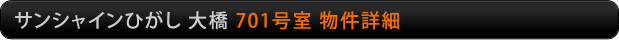 サンシャインひがし大橋　701号室物件詳細
