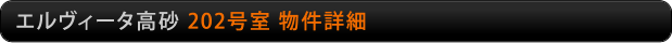 エルヴィータ高砂　202号室物件詳細