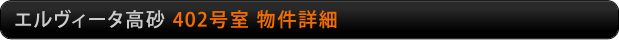 エルヴィータ高砂　402号室物件詳細