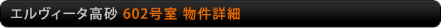 エルヴィータ高砂　602号室物件詳細