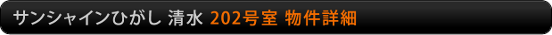 サンシャインひがし清水　202号室物件詳細
