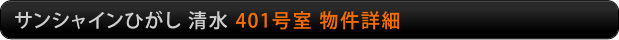 サンシャインひがし清水　401号室物件詳細